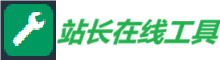 站长在线工具